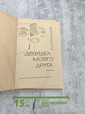 Девушка моего друга