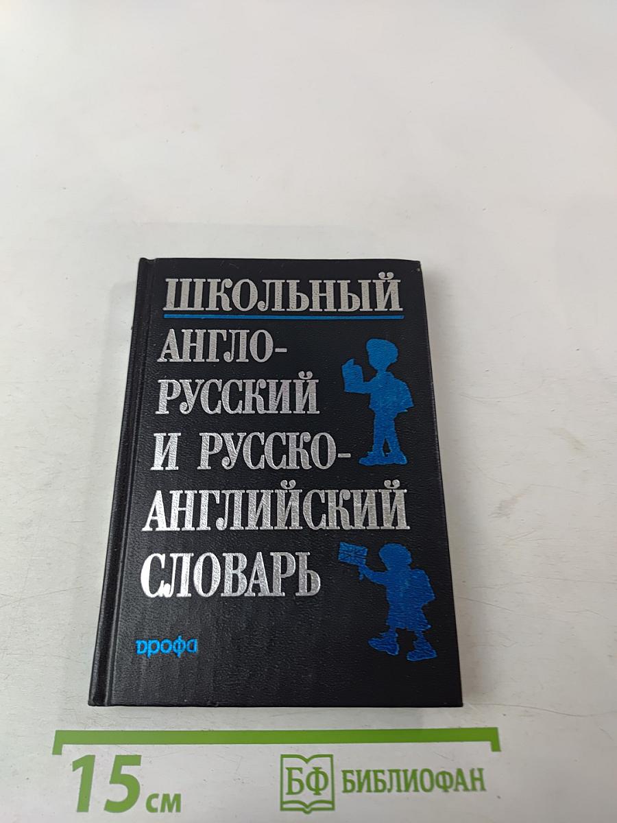 Школьный англо-русский и русско-английский словарь