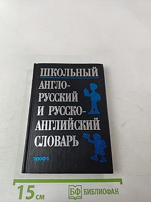 Школьный англо-русский и русско-английский словарь