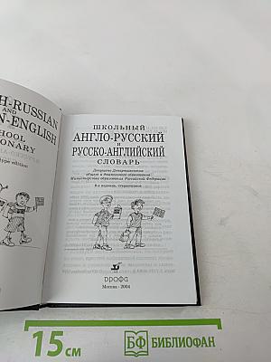 Школьный англо-русский и русско-английский словарь