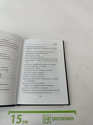 Школьный англо-русский и русско-английский словарь