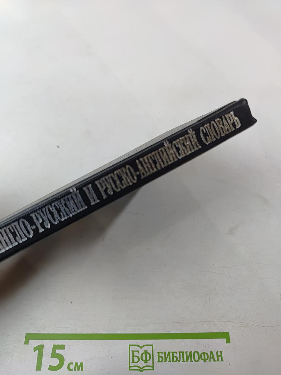 Школьный англо-русский и русско-английский словарь