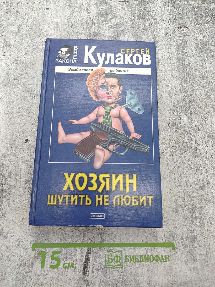 Хозяин шутить не любит