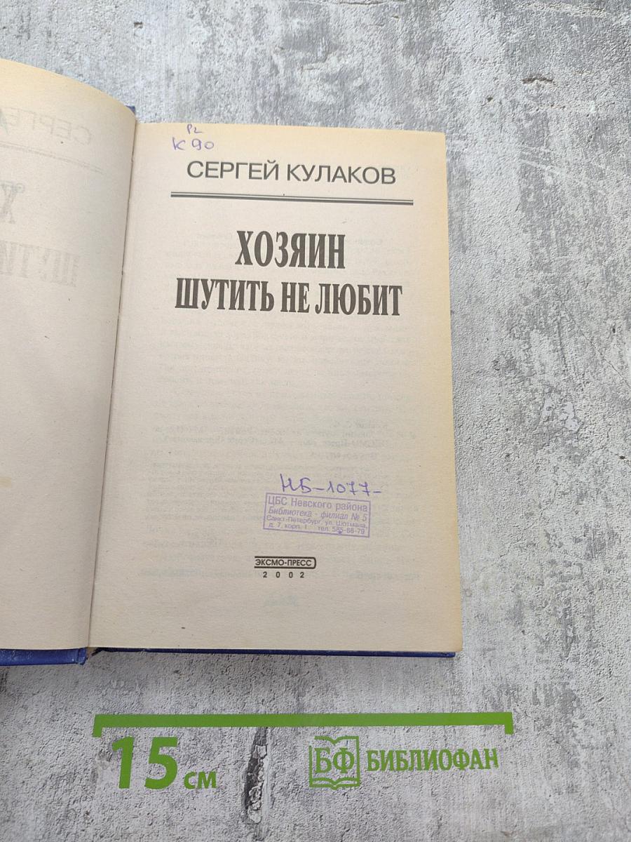 Хозяин шутить не любит