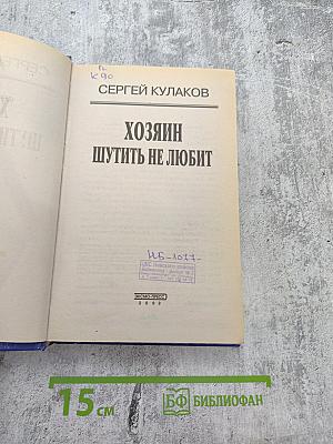 Хозяин шутить не любит