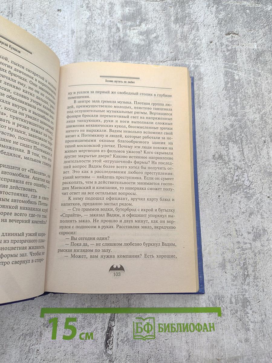 Хозяин шутить не любит