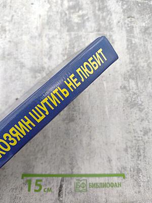 Хозяин шутить не любит