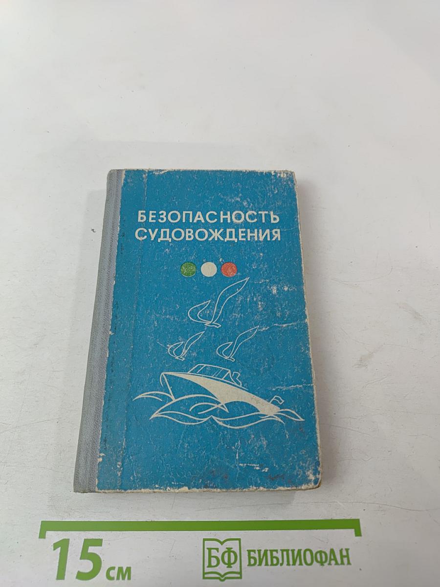 Безопасность судовождения (Пособие для водителей прогулочных судов)