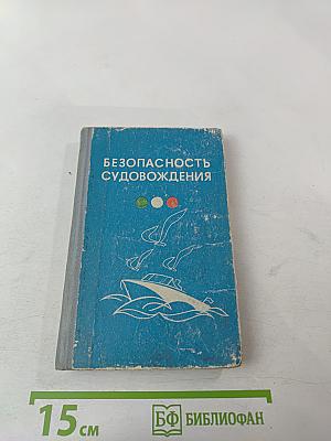 Безопасность судовождения (Пособие для водителей прогулочных судов)