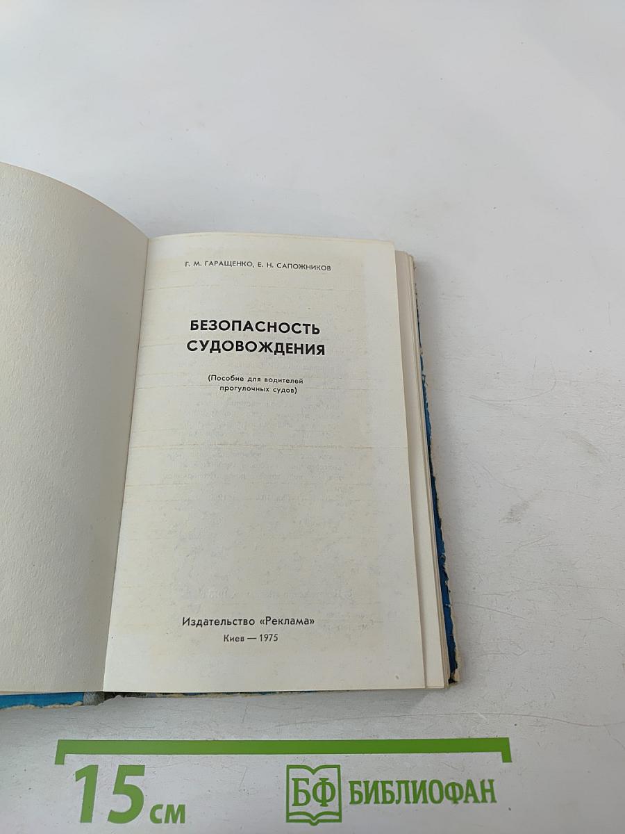 Безопасность судовождения (Пособие для водителей прогулочных судов)