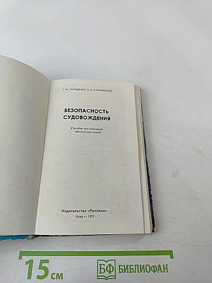 Безопасность судовождения (Пособие для водителей прогулочных судов)