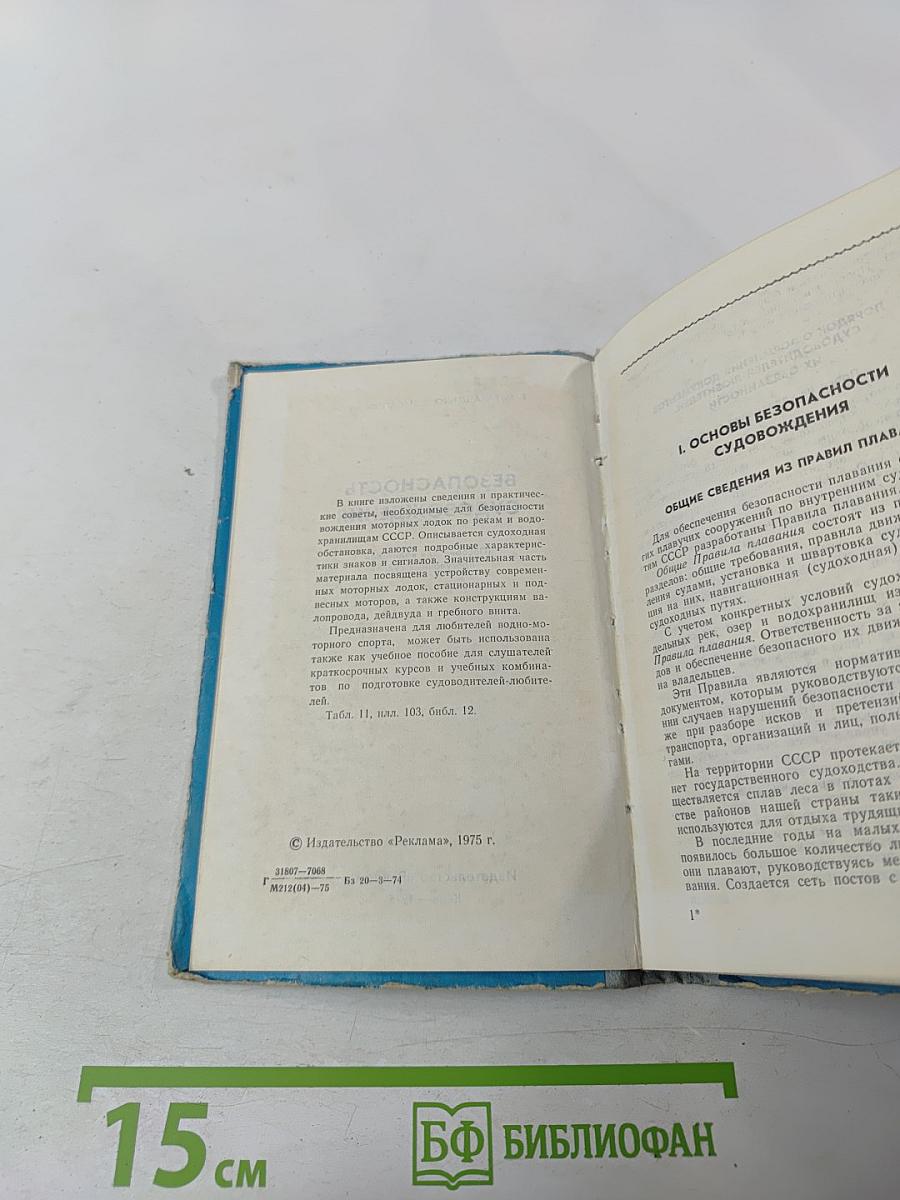 Безопасность судовождения (Пособие для водителей прогулочных судов)