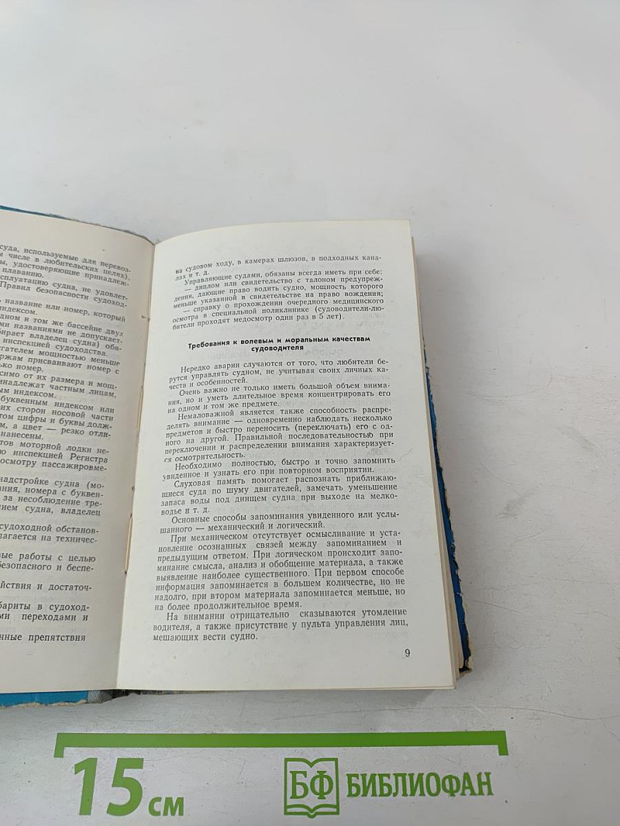 Безопасность судовождения (Пособие для водителей прогулочных судов)