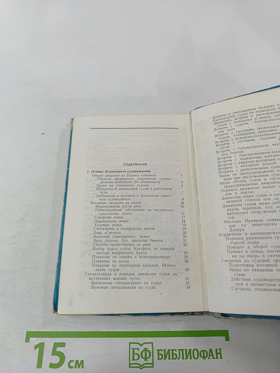 Безопасность судовождения (Пособие для водителей прогулочных судов)