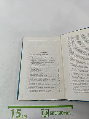 Безопасность судовождения (Пособие для водителей прогулочных судов)
