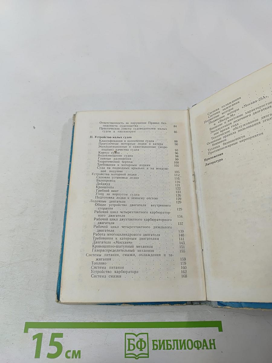Безопасность судовождения (Пособие для водителей прогулочных судов)