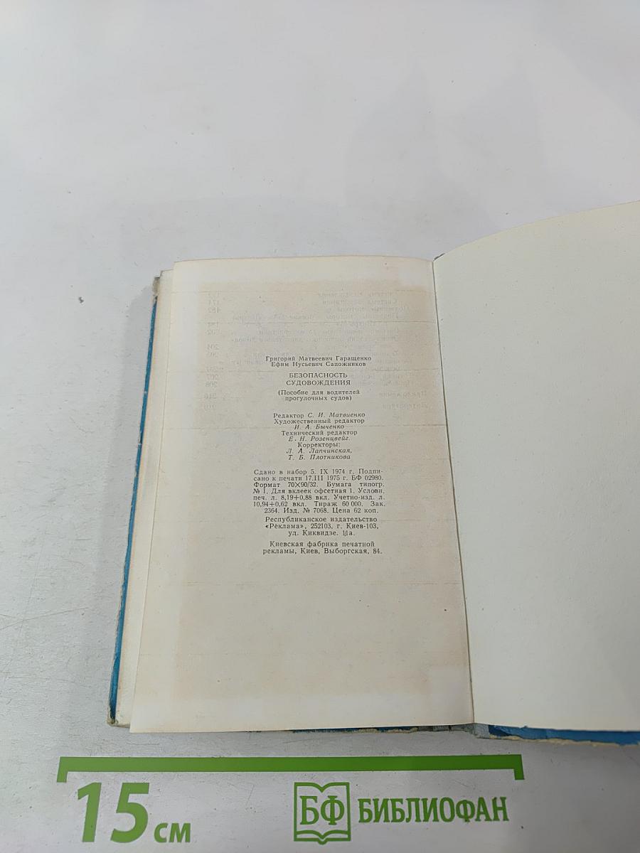 Безопасность судовождения (Пособие для водителей прогулочных судов)