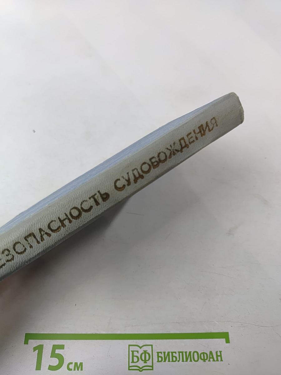 Безопасность судовождения (Пособие для водителей прогулочных судов)