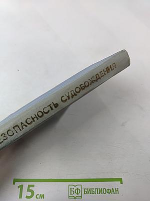 Безопасность судовождения (Пособие для водителей прогулочных судов)