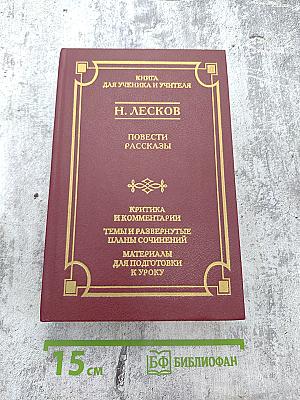 Книга для ученика и учителя. Повести Рассказы