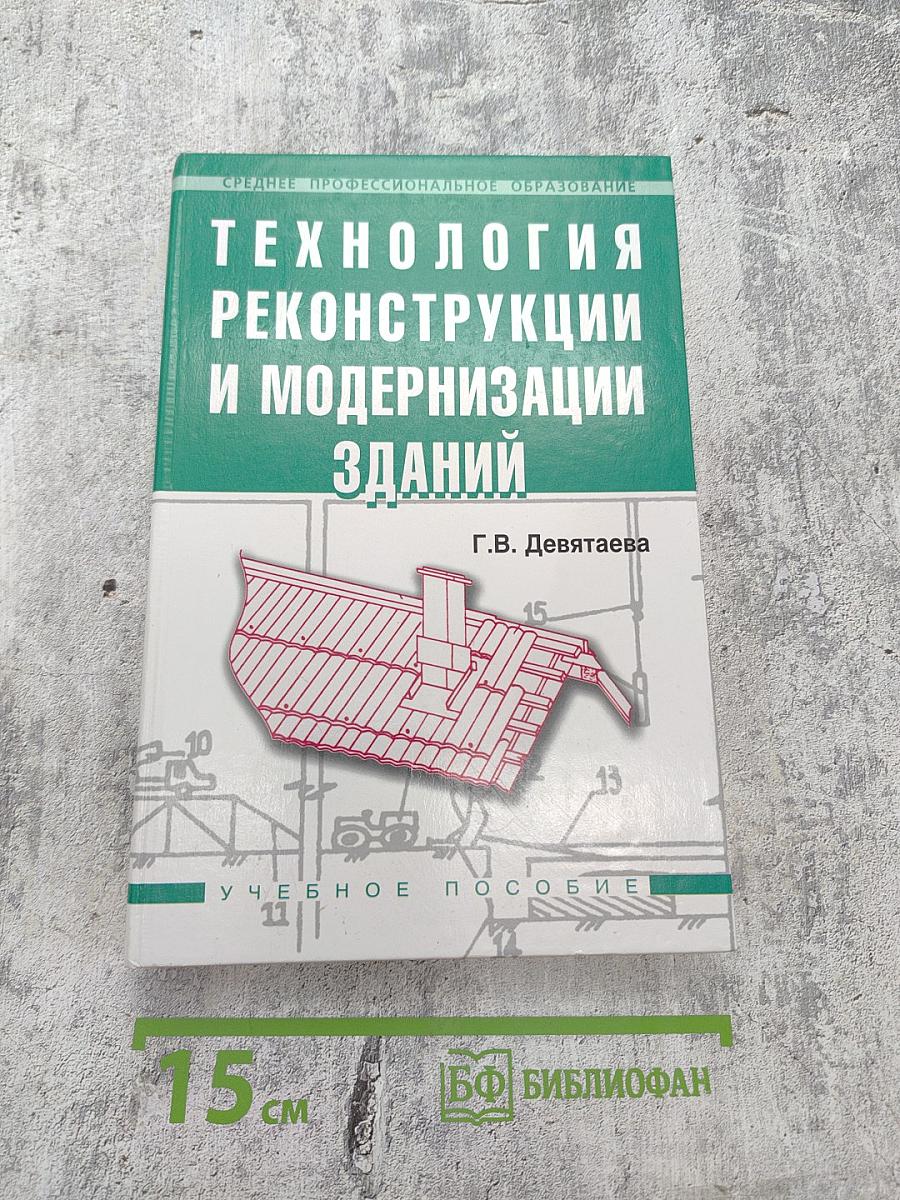 Технология реконструкции и модернизации зданий. Учебное пособие