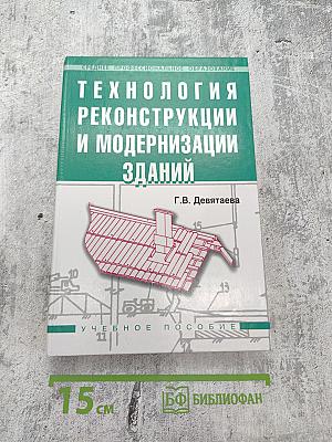 Технология реконструкции и модернизации зданий. Учебное пособие