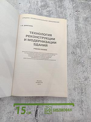Технология реконструкции и модернизации зданий. Учебное пособие