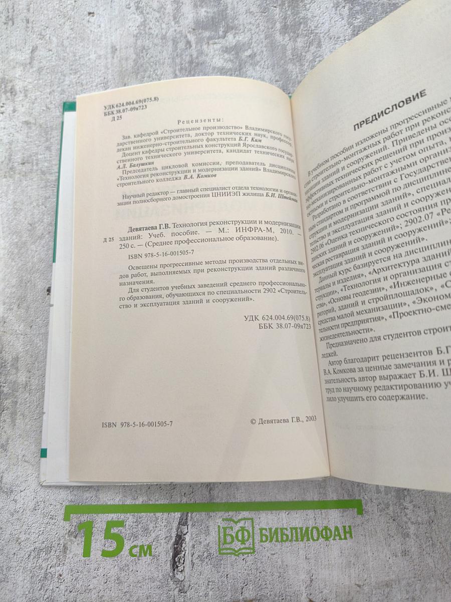 Технология реконструкции и модернизации зданий. Учебное пособие