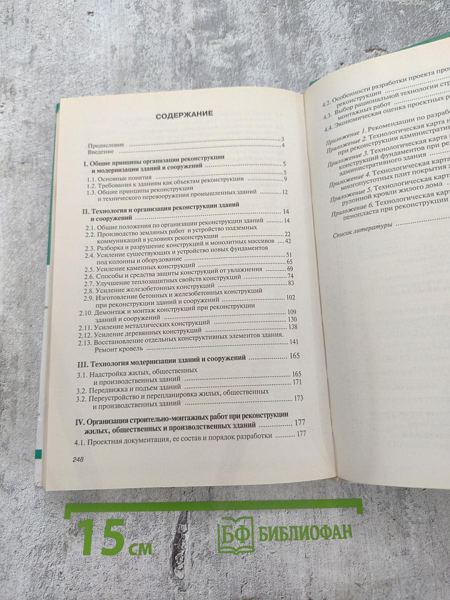 Технология реконструкции и модернизации зданий. Учебное пособие