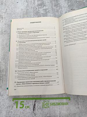 Технология реконструкции и модернизации зданий. Учебное пособие