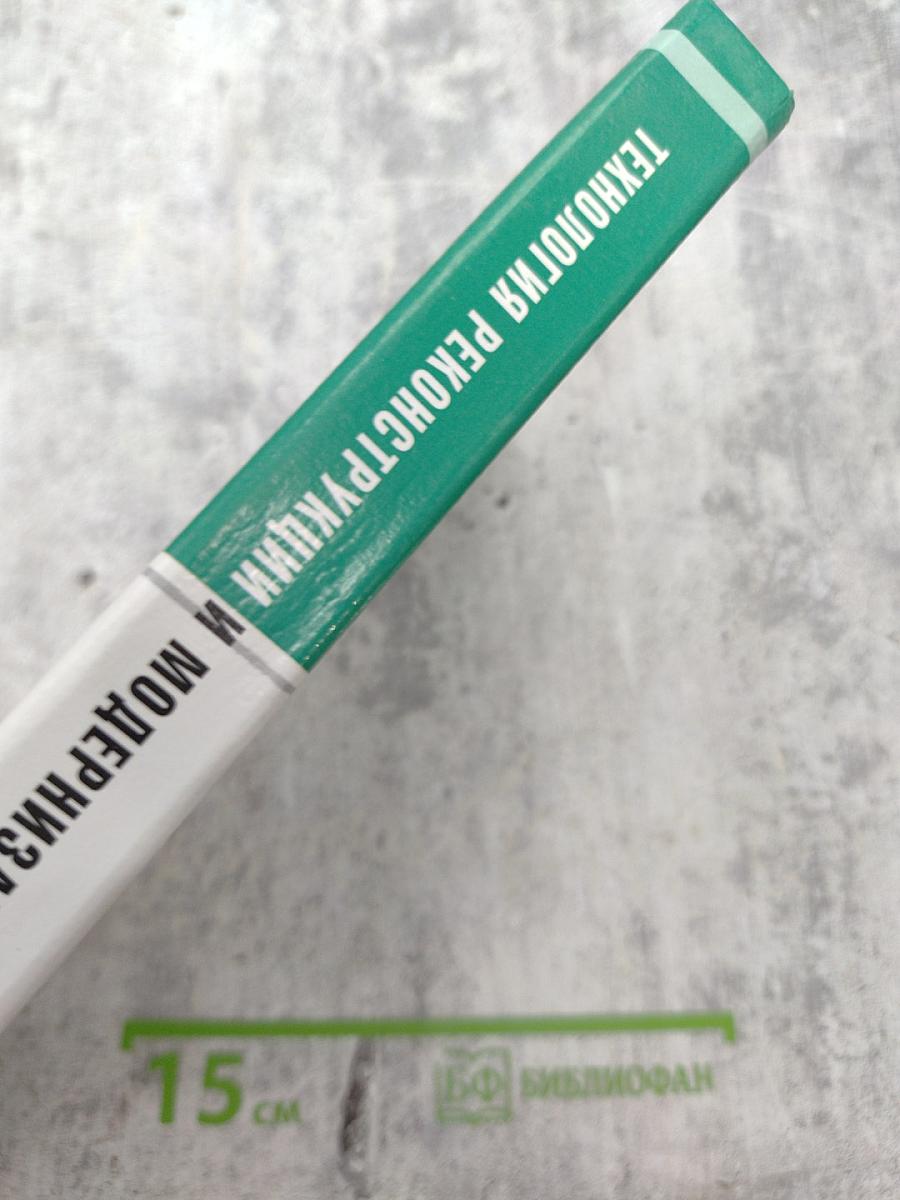 Технология реконструкции и модернизации зданий. Учебное пособие