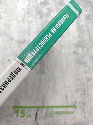 Технология реконструкции и модернизации зданий. Учебное пособие