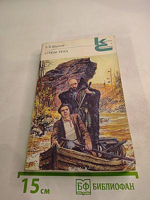 Угрюм-река. Том первый