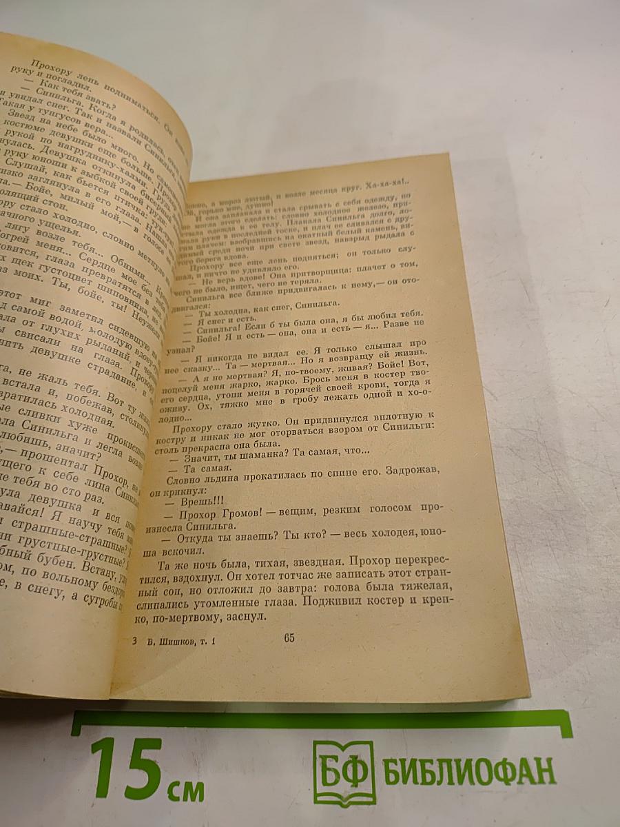 Угрюм-река. Том первый