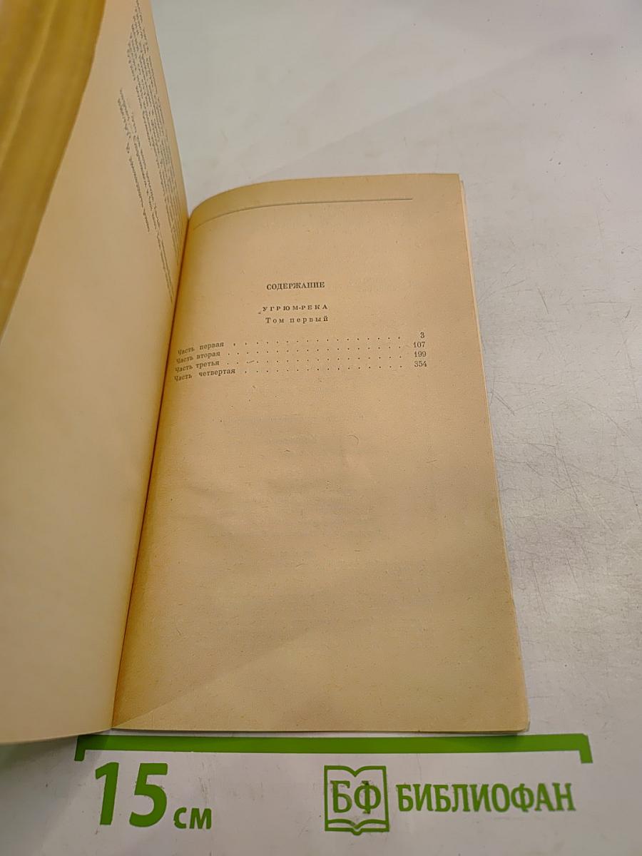 Угрюм-река. Том первый