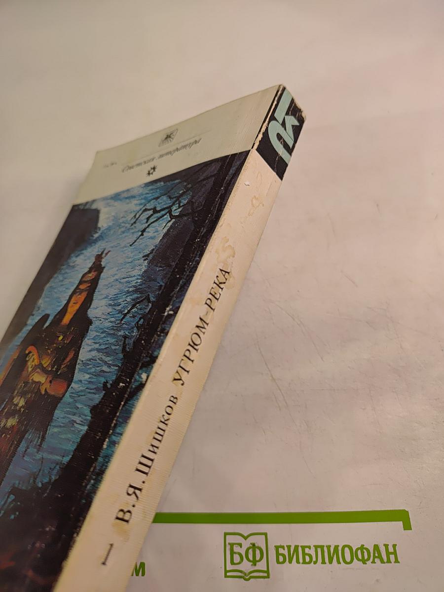 Угрюм-река. Том первый