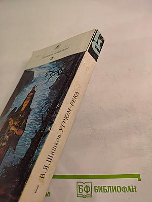 Угрюм-река. Том первый