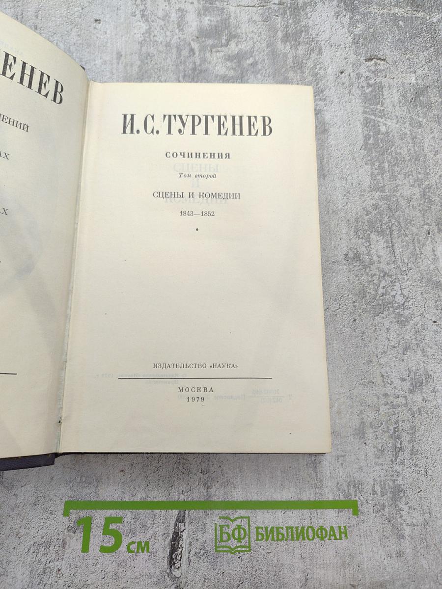 Сочинения. Сцены и комедии. Том второй