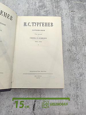 Сочинения. Сцены и комедии. Том второй