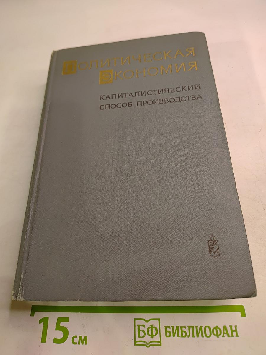 Политическая экономия. Капиталистический способ производства