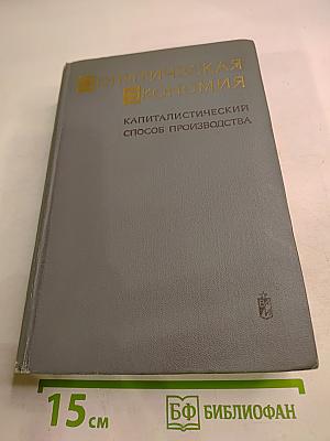 Политическая экономия. Капиталистический способ производства