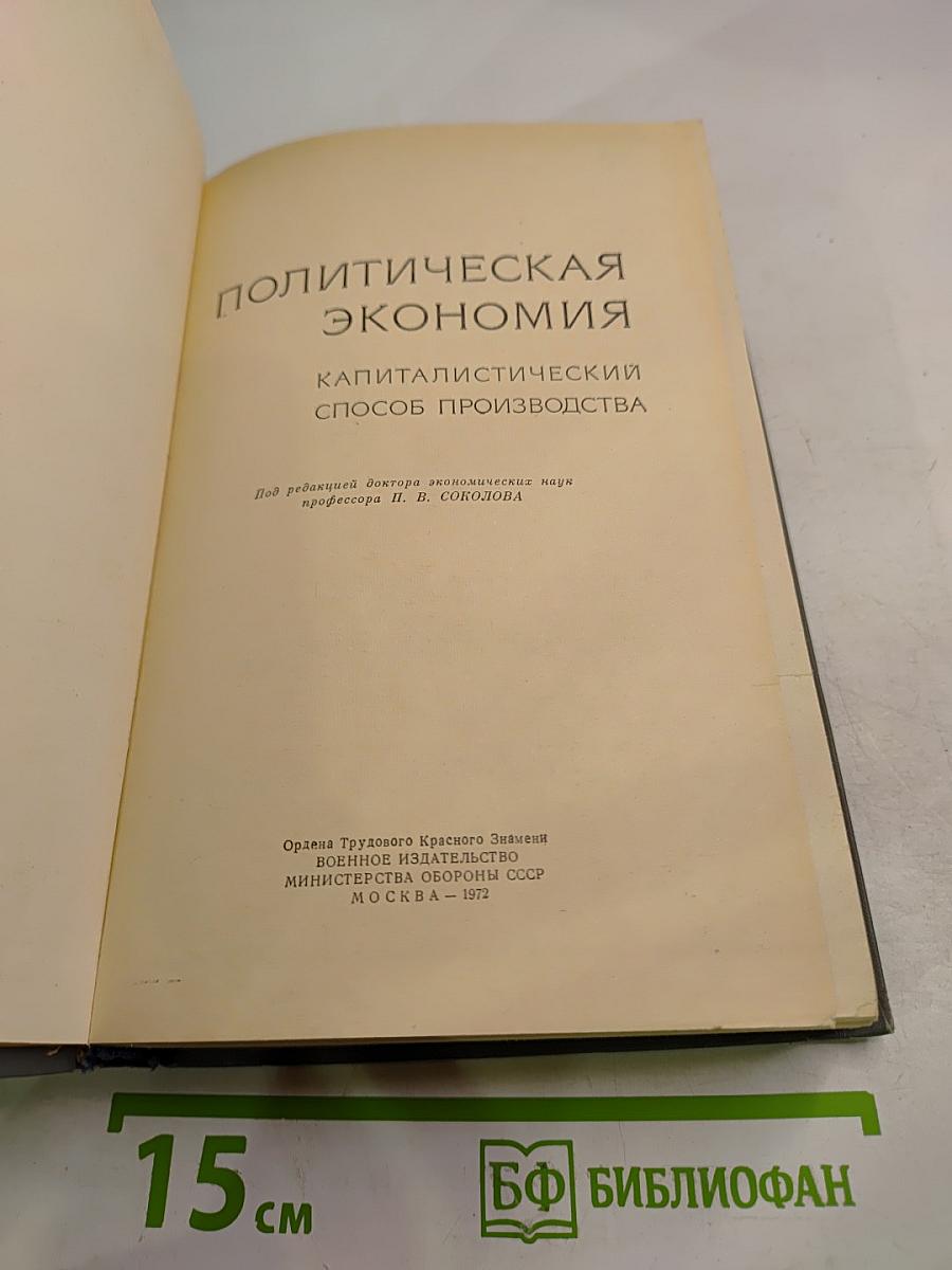 Политическая экономия. Капиталистический способ производства