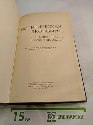 Политическая экономия. Капиталистический способ производства