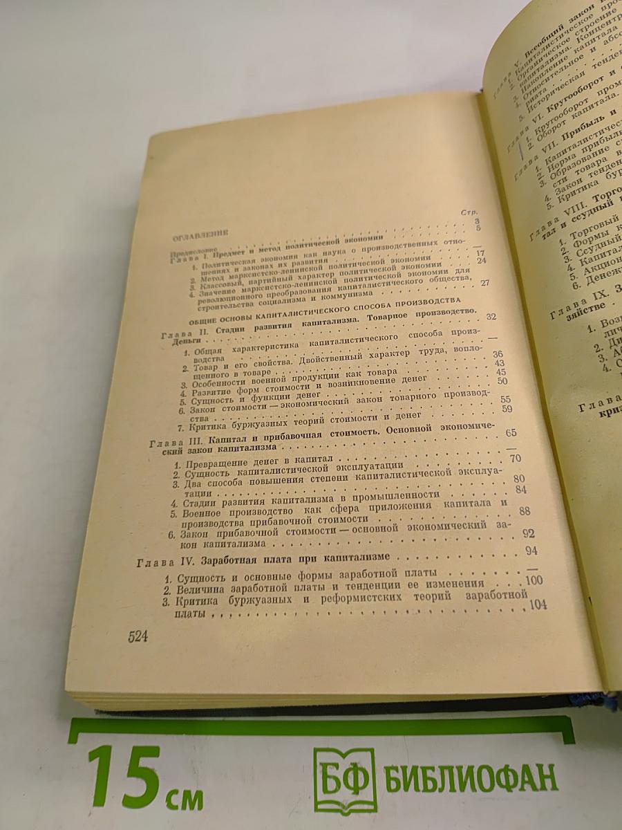 Политическая экономия. Капиталистический способ производства