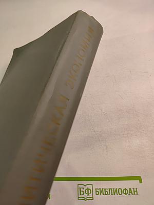 Политическая экономия. Капиталистический способ производства