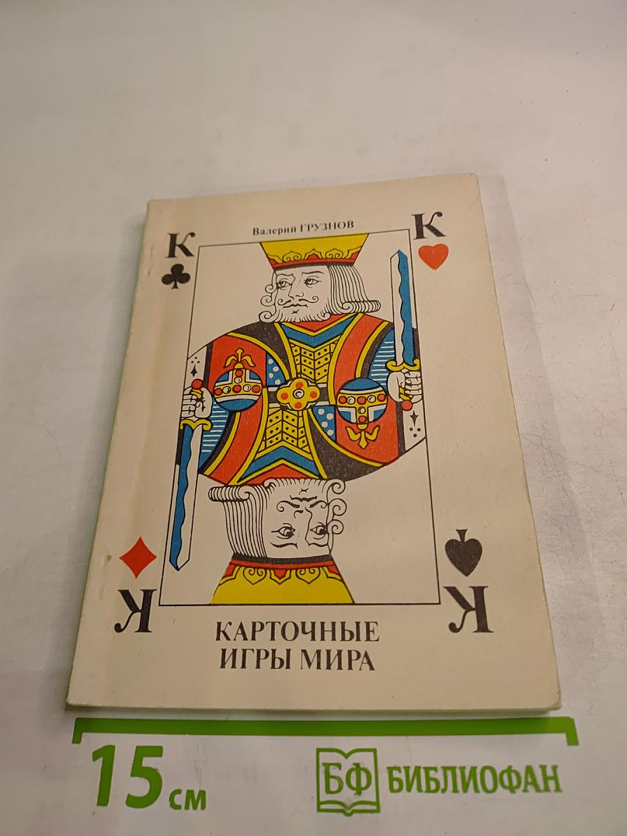 Карточные игры мира