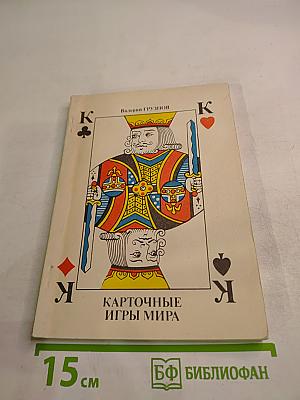 Карточные игры мира