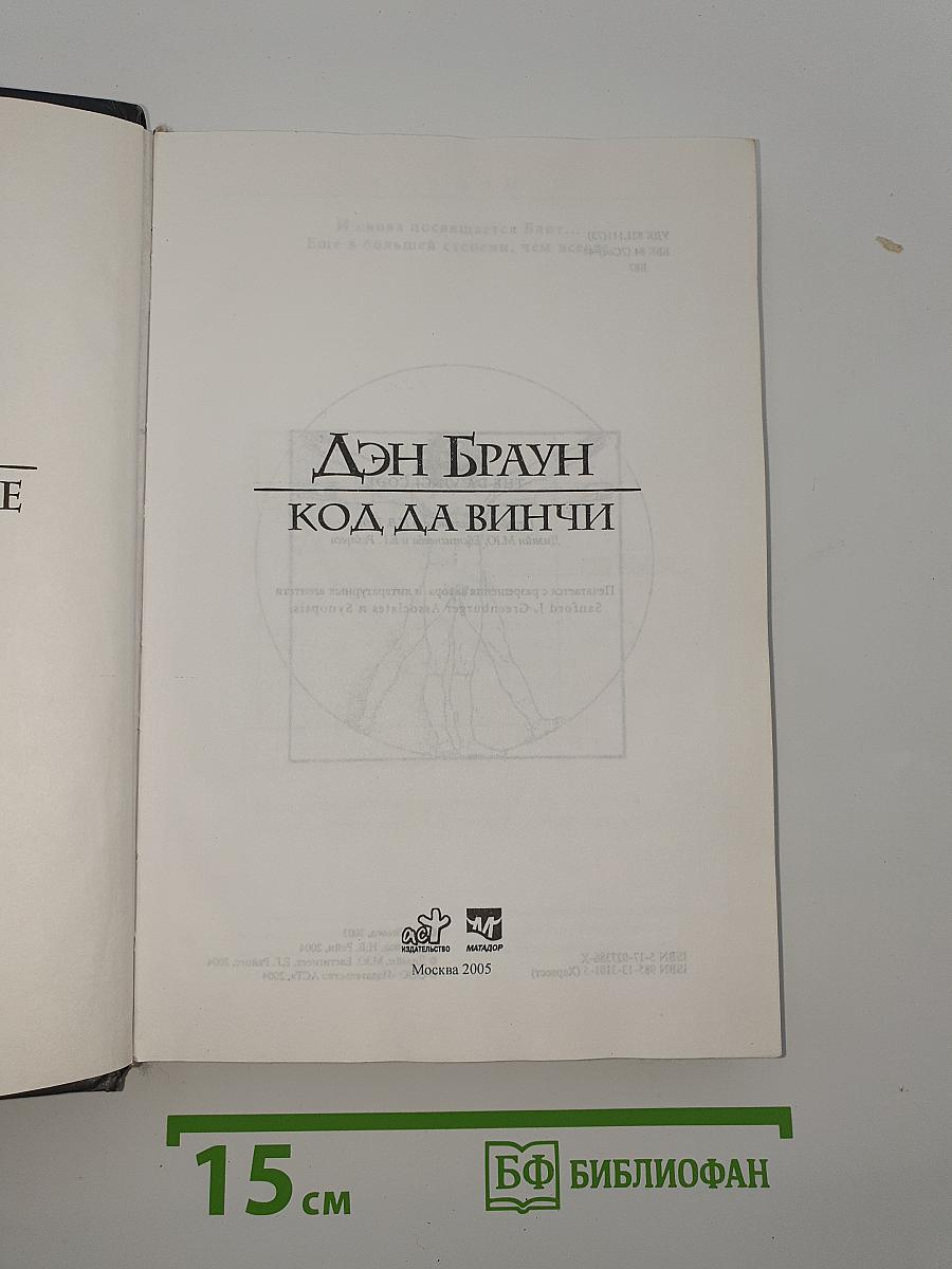Код да Винчи