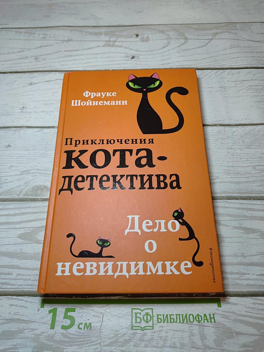 Приключения кота-детектива. Дело о невидимке