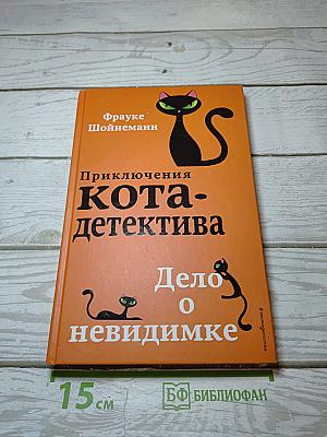 Приключения кота-детектива. Дело о невидимке